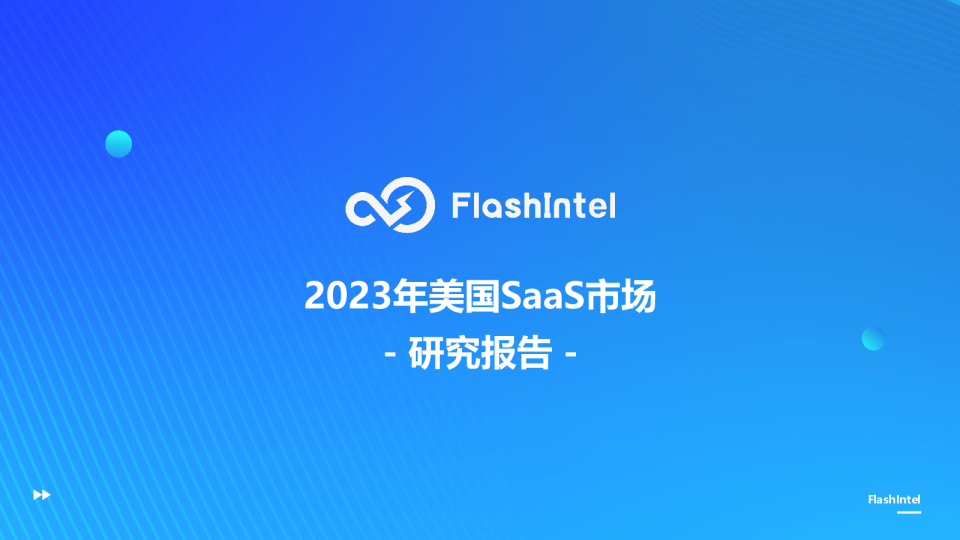 2023年美国SaaS市场研究报告