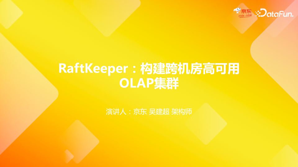 RaftKeeper：构建跨机房高可用 OLAP 集群