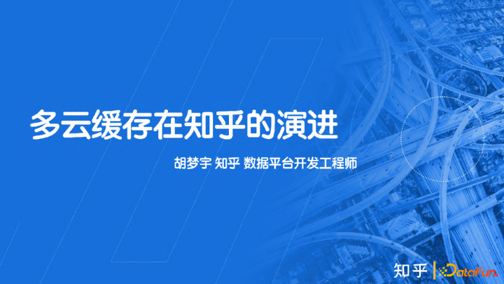 多云缓存在知乎的演进