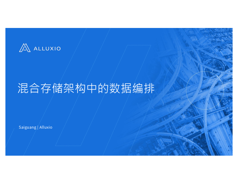 混合存储架构中的数据编排