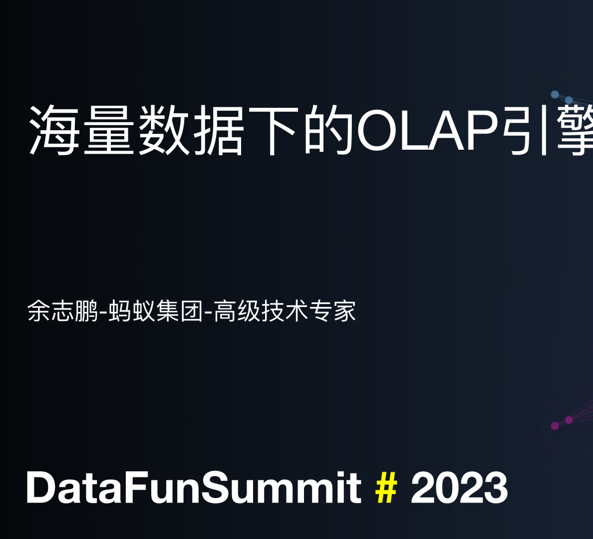 海量数据下的OLAP实践_蚂蚁集团
