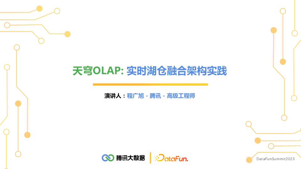 天穹OLAP：实时湖仓融合平台架构实践