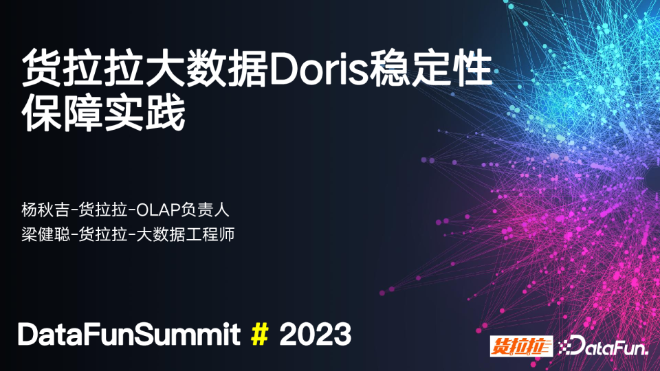 货拉拉大数据 Doris 稳定性保障实践