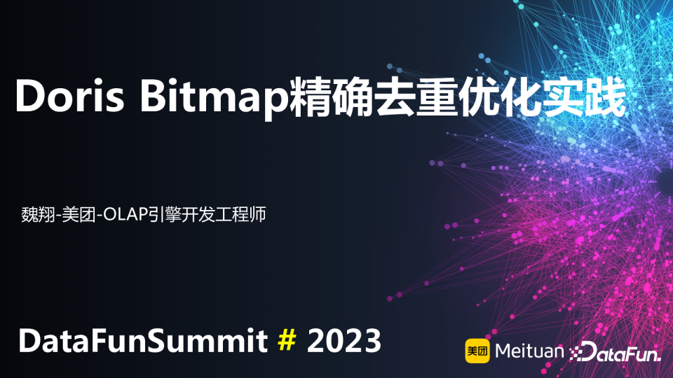 Doris Bitmap 精确去重优化实践