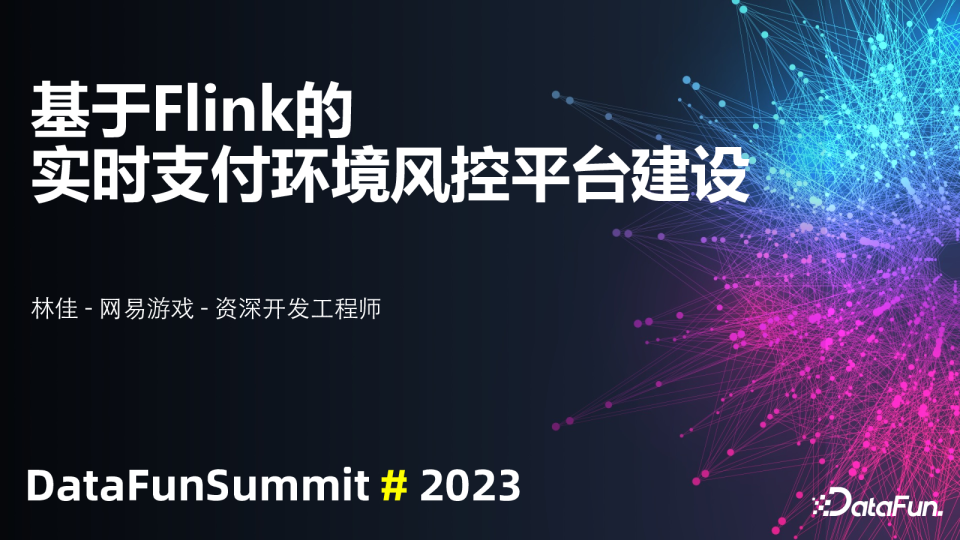 网易游戏实时计费风控体系建设