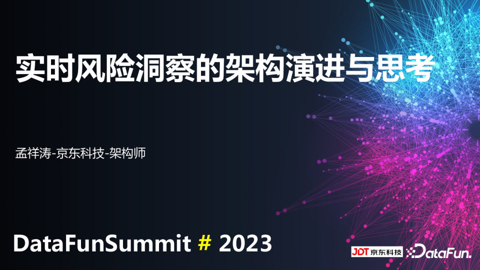 京东科技-孟祥涛-实时风险洞察的架构演进与思考(1)