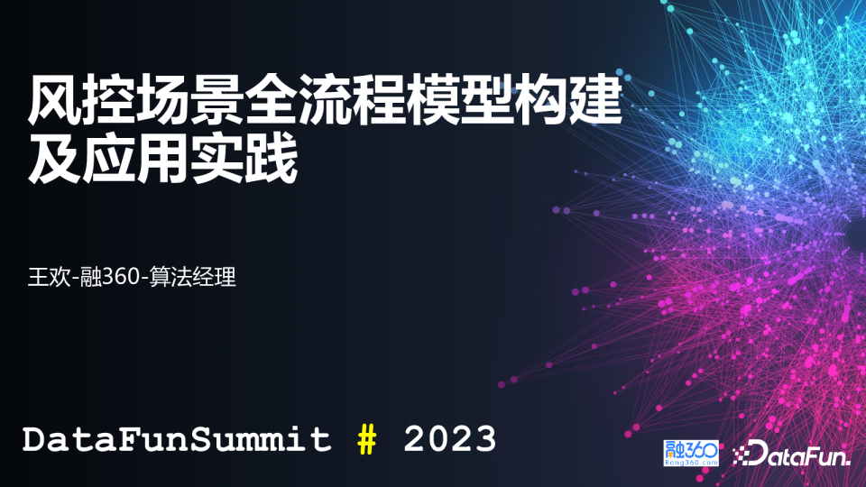 风控场景全流程模型构建及应用实践
