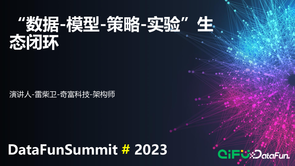数据+实验+模型+策略生态闭环