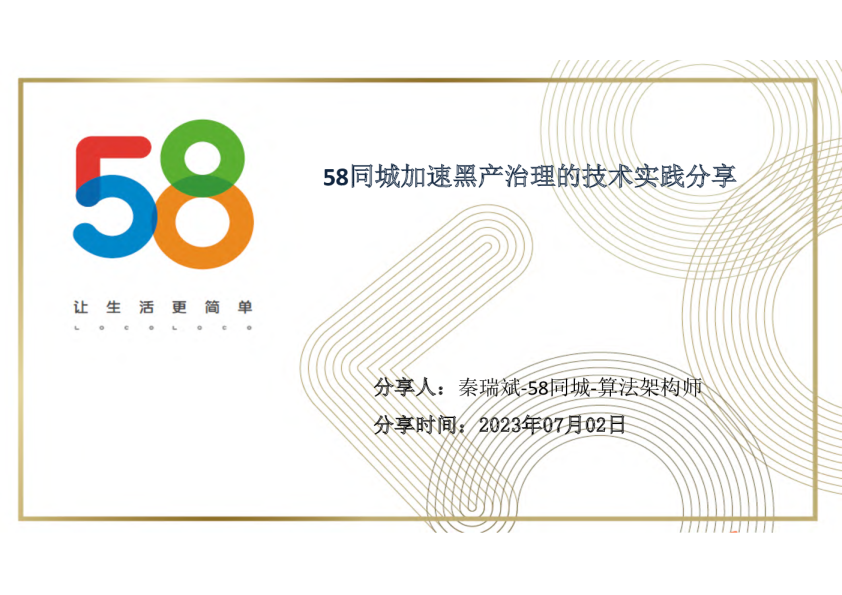 58同城加速黑产治理的技术实践分享