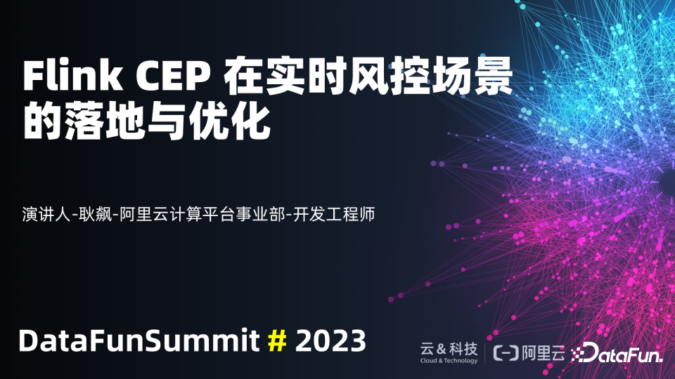 Flink CEP 在实时风控场景的落地与优化