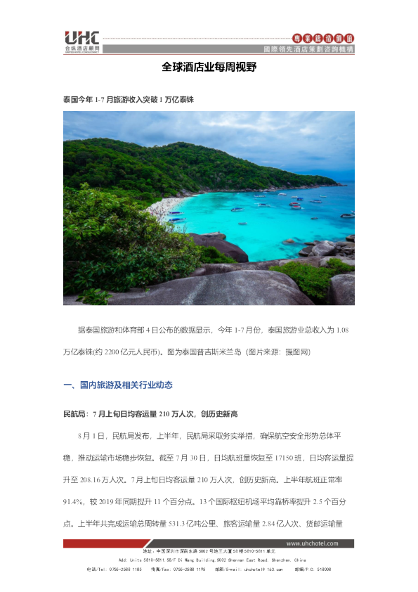 全球酒店业每周视野