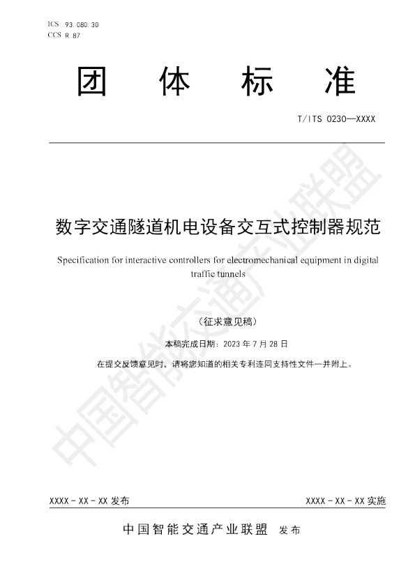 数字交通隧道机电设备物模型规范