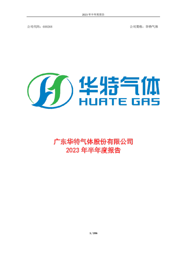 华特气体:广东华特气体股份有限公司2023年半年度报告