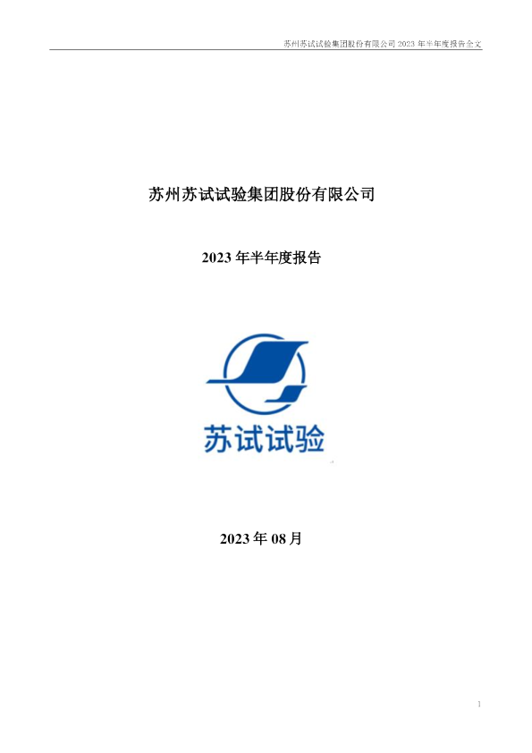 苏试试验：2023年半年度报告