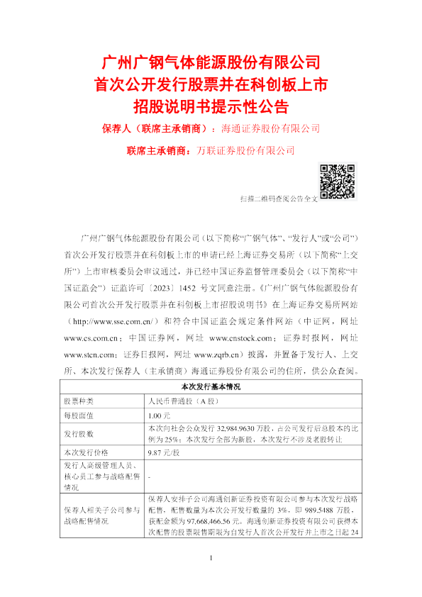 广钢气体：广钢气体首次公开发行股票并在科创板上市招股说明书提示性公告