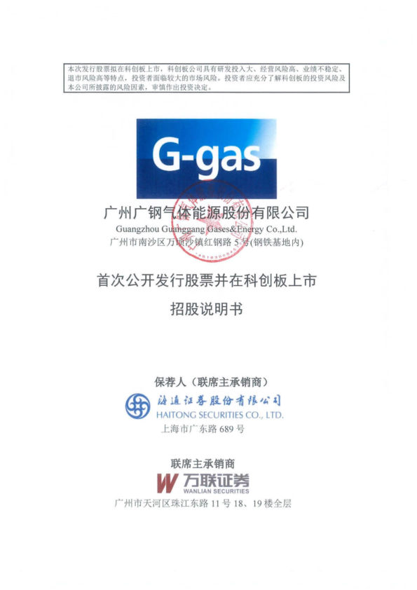 广钢气体：广钢气体首次公开发行股票并在科创板上市招股说明书