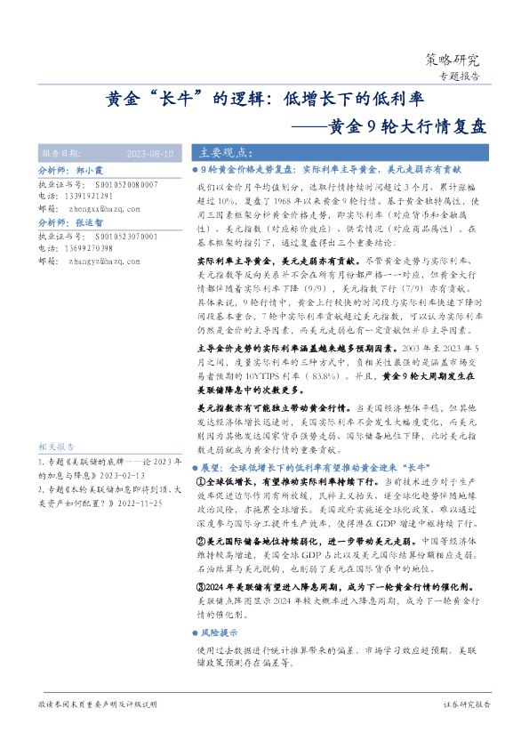 黄金9轮大行情复盘:黄金“长牛”的逻辑:低增长下的低利率