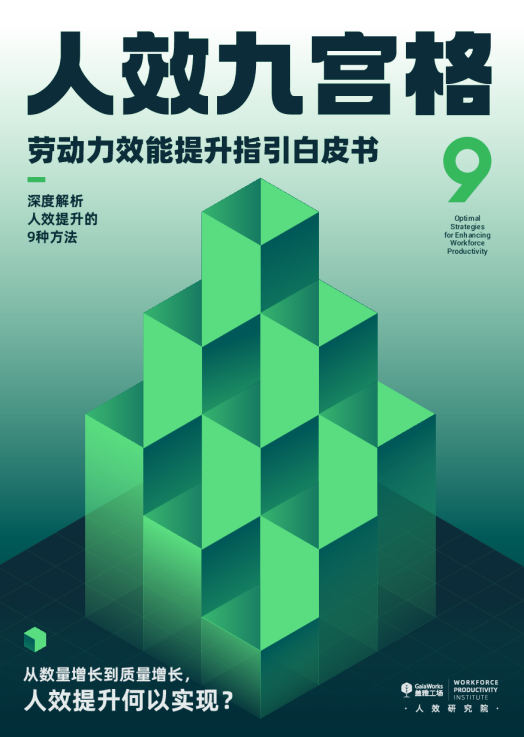人效九宫格：劳动力效能提升指引白皮书