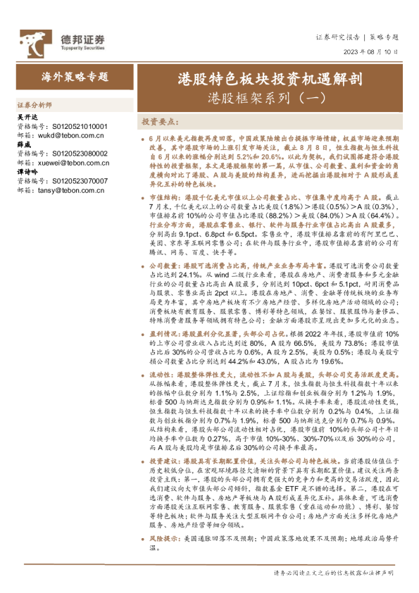 港股框架系列（一）：港股特色板块投资机遇解剖