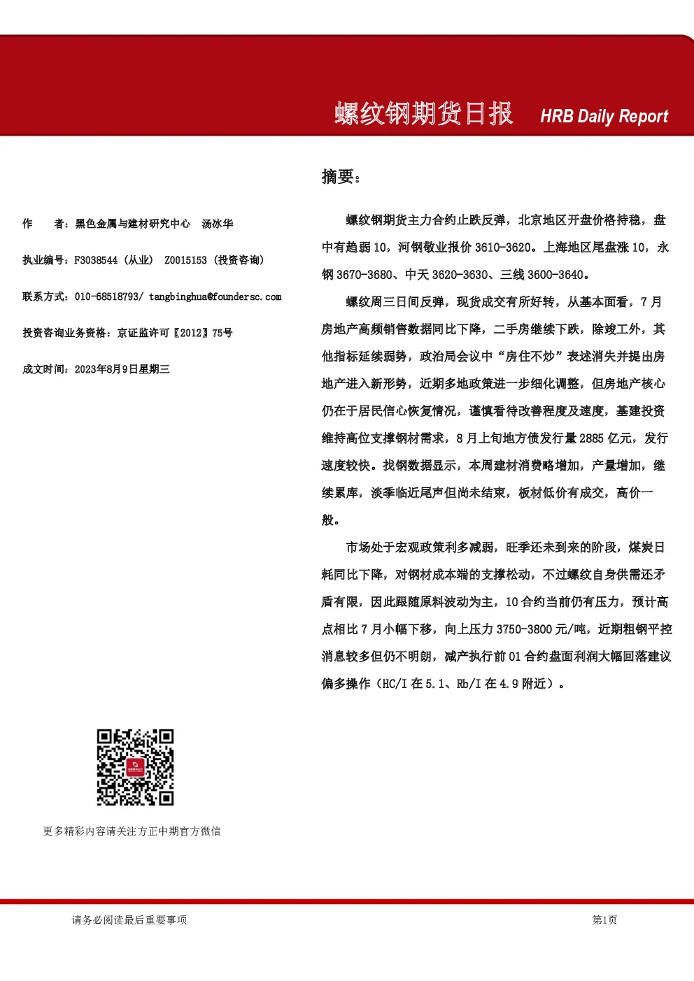 螺纹钢期货日报