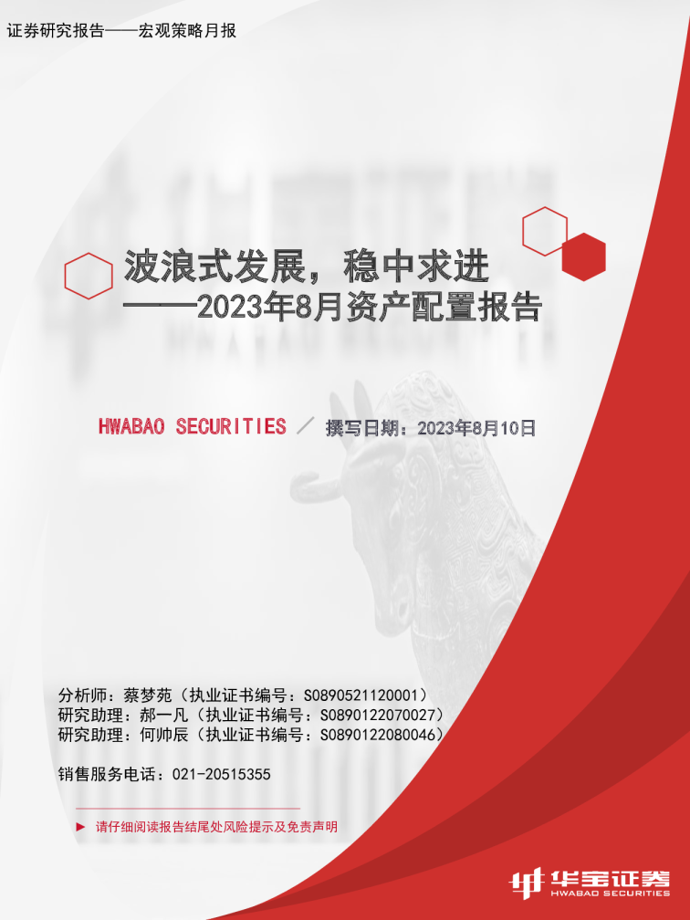 2023年8月资产配置报告：波浪式发展，稳中求进