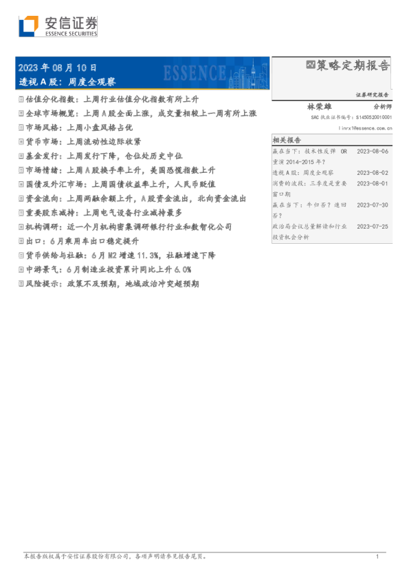透视A股：周度全观察