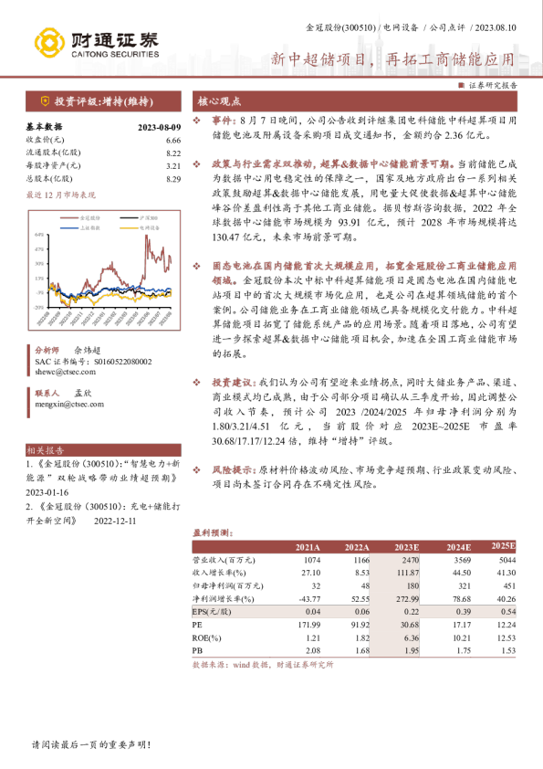新中超储项目，再拓工商储能应用