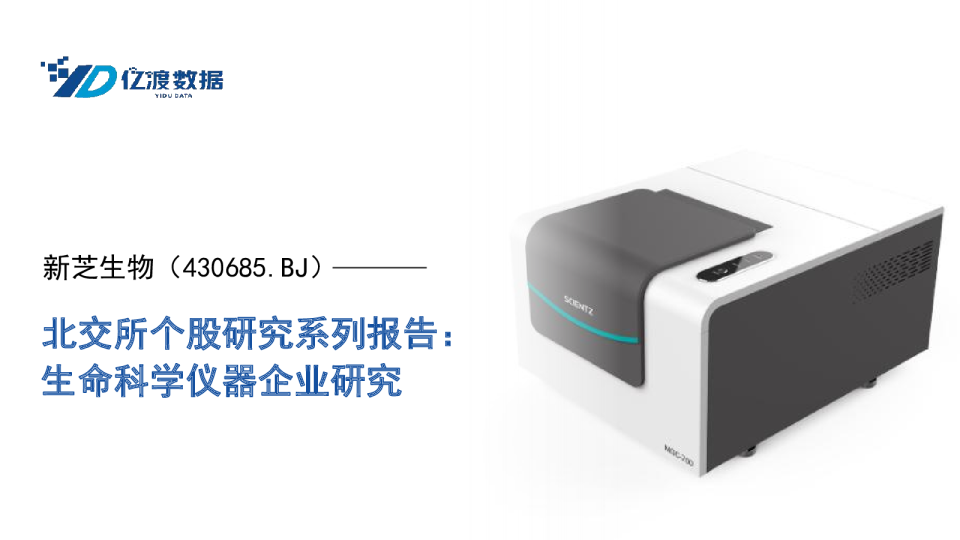 北交所个股研究系列报告：生命科学仪器企业研究