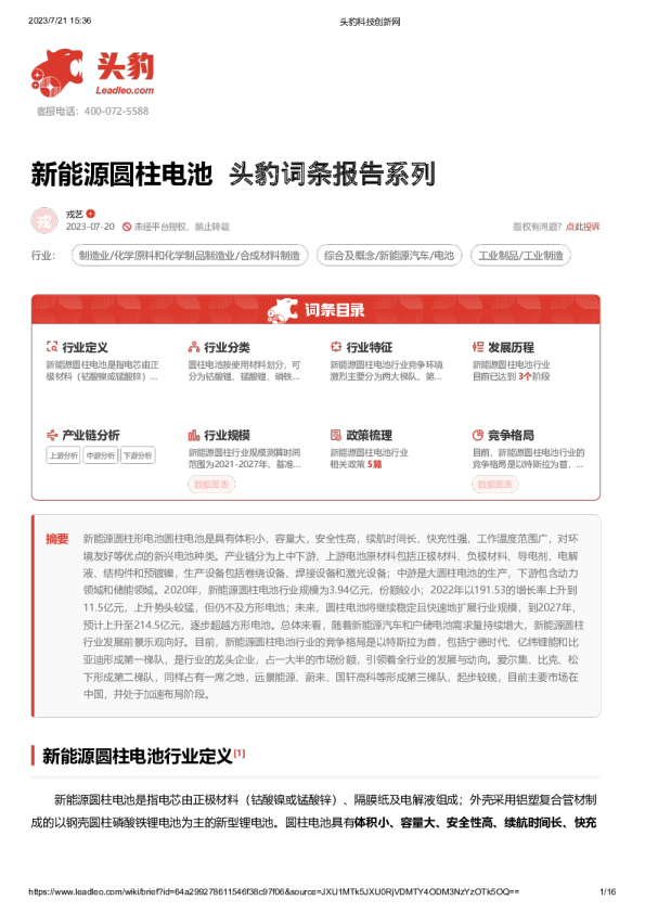 新能源圆柱电池 头豹词条报告系列
