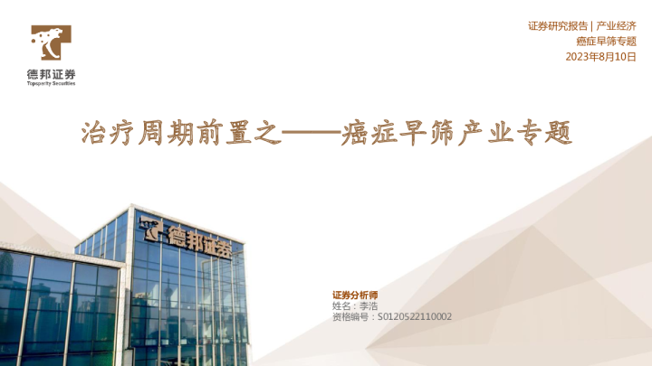治疗周期前置之：癌症早筛产业专题