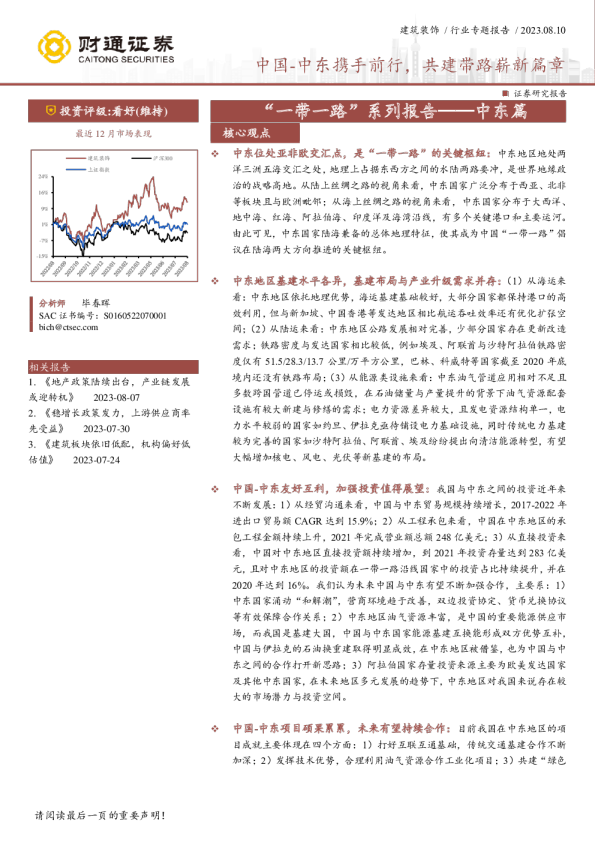 “一带一路”系列报告：中东篇：中国-中东携手前行，共建带路崭新篇章