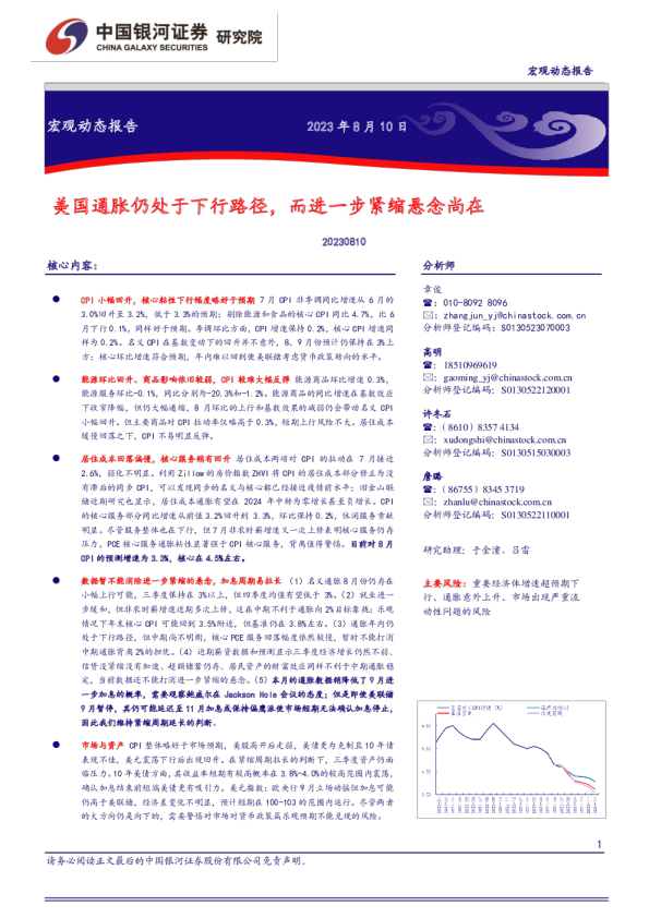 宏观动态报告：美国通胀仍处于下行路径，而进一步紧缩悬念尚在