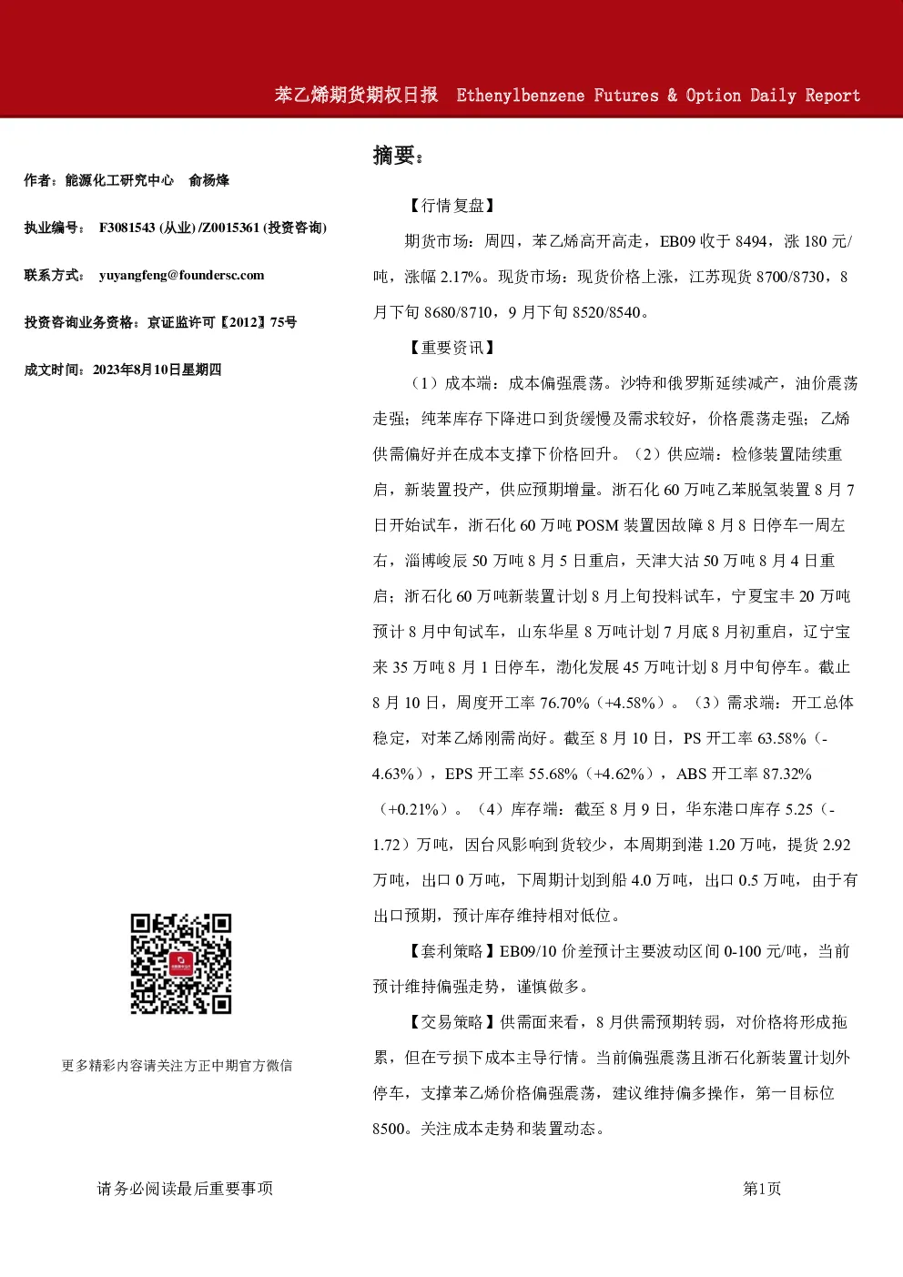 苯乙烯期货期权日报