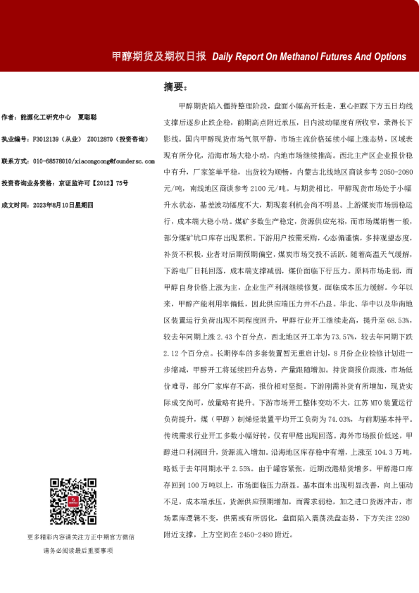 甲醇期货及期权日报