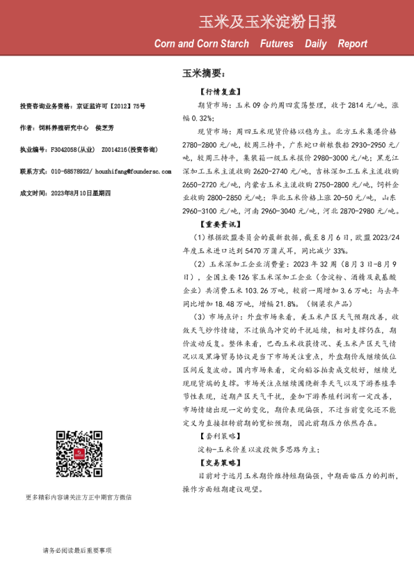玉米及玉米淀粉日报