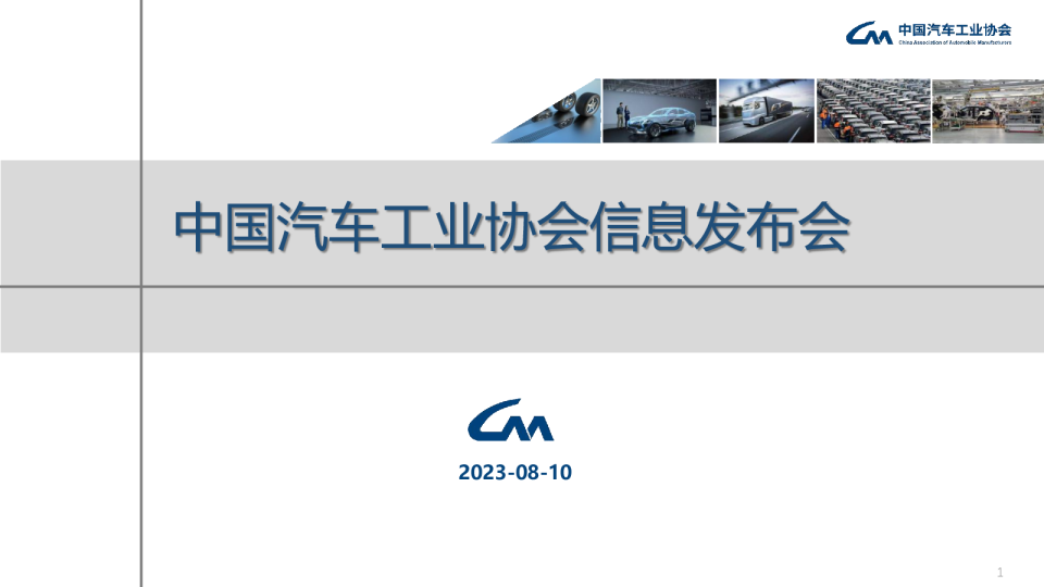 中国汽车工业协会信息发布会