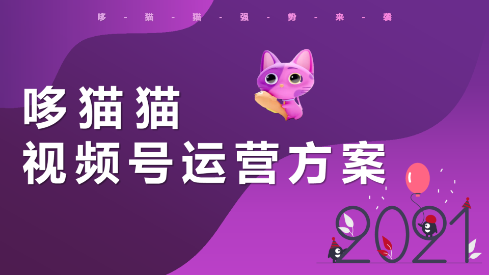 哆猫猫视频号运营方案