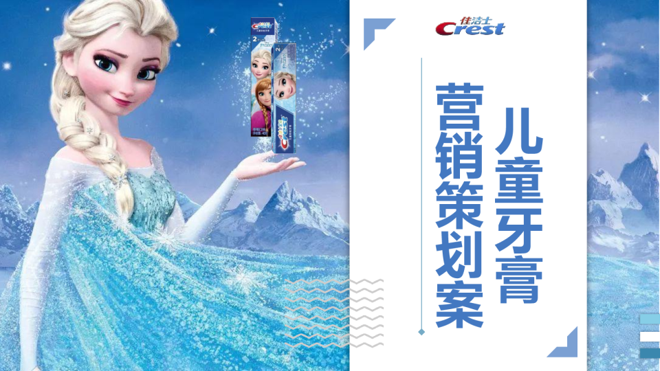佳洁士儿童牙膏营销方案