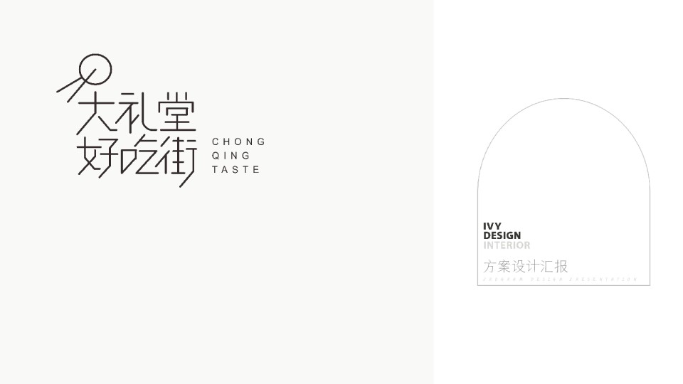 大礼堂好吃街汇报方案设计