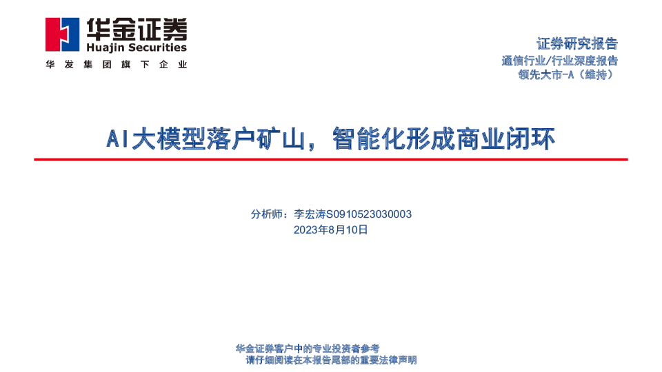矿山AI大模型行业报告：智能化形成商业闭环