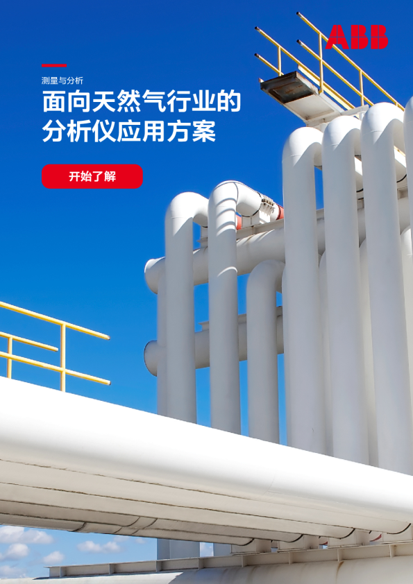 面向天然气行业的分析仪应用方案