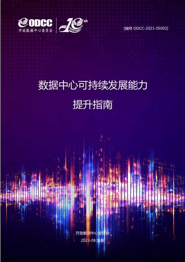 2023数据中心可持续发展能力提升指南