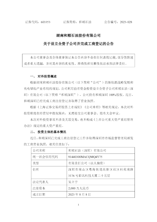 湖南和顺石油股份有限公司关于设立全资子公司并完成工商登记的公告