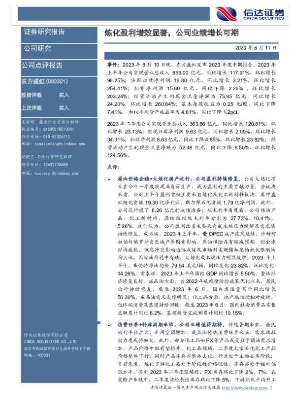 炼化盈利增效显著，公司业绩增长可期