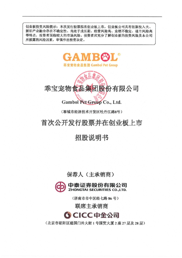 乖宝宠物：首次公开发行股票并在创业板上市招股说明书
