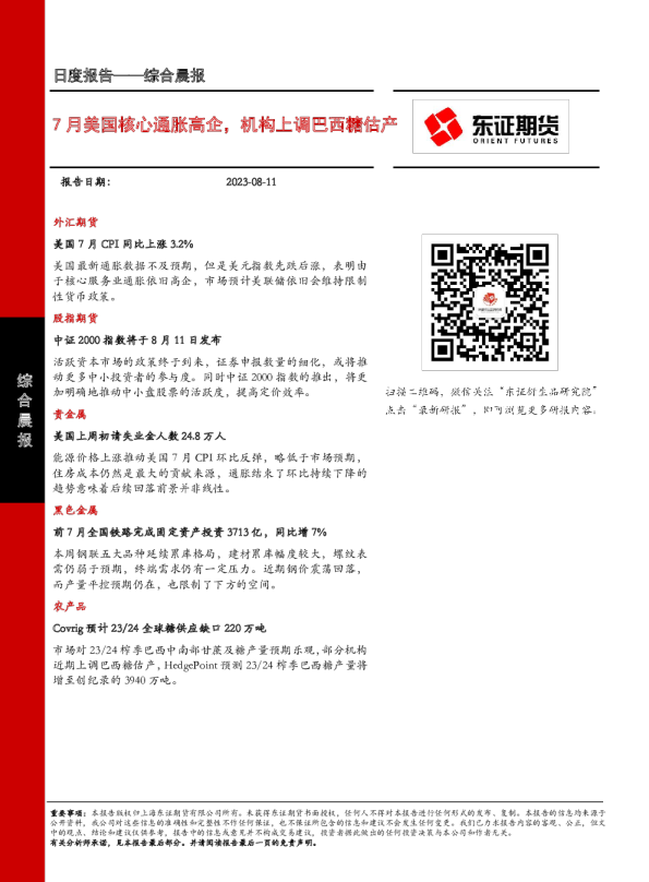 7月美国核心通胀高企，机构上调巴西糖估产
