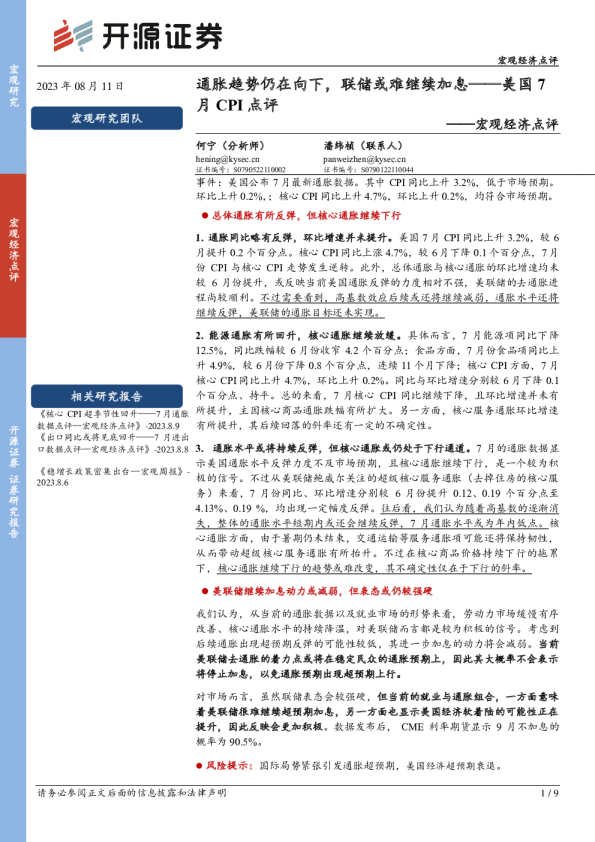 美国7月CPI点评：通胀趋势仍在向下，联储或难继续加息