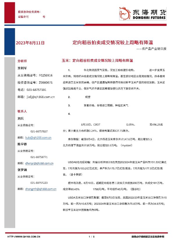 农产品产业链日报:定向稻谷拍卖成交情况较上周略有降温