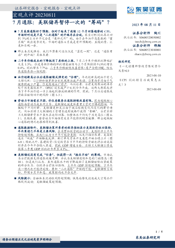 7月通胀：美联储再暂停一次的“筹码”？