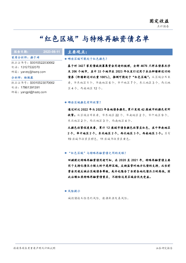 “红色区域”与特殊再融资债名单